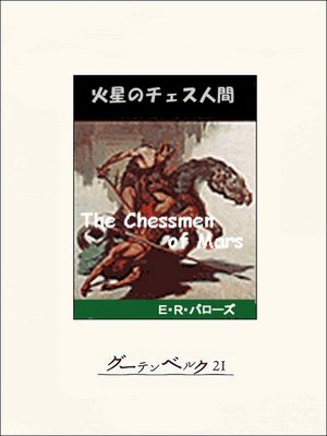 cover image of 火星のチェス人間
